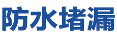 西盟防水补漏公司